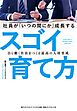 社員が「いつの間にか」成長するスゴイ育て方―――自ら動く社員をつくる最高の人材育成