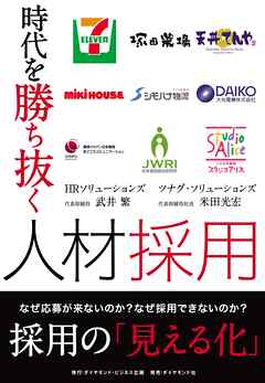 時代を勝ち抜く人材採用