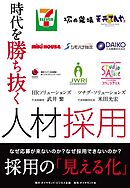 時代を勝ち抜く人材採用