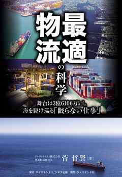 最適物流の科学　舞台は３億６１０６万平方ｋｍ。海を駆け巡る「眠らない仕事」