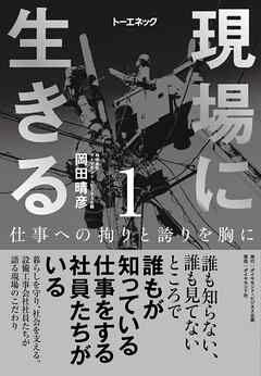 現場に生きる＜第1巻＞―――仕事への拘りと誇りを胸に（はじめに、1章-（１））