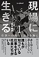現場に生きる＜第1巻＞―――仕事への拘りと誇りを胸に（はじめに、1章-（１））