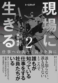 現場に生きる＜第2巻＞―――仕事への拘りと誇りを胸に（1章-（２）、2章）