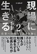 現場に生きる＜第2巻＞―――仕事への拘りと誇りを胸に（1章-（２）、2章）