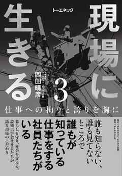 現場に生きる＜第3巻＞―――仕事への拘りと誇りを胸に（3章、4章、おわりに、年表）