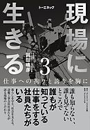 現場に生きる＜第3巻＞―――仕事への拘りと誇りを胸に（3章、4章、おわりに、年表）
