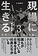 現場に生きる＜第3巻＞―――仕事への拘りと誇りを胸に（3章、4章、おわりに、年表）