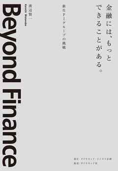 金融には、もっとできることがある