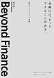 金融には、もっとできることがある