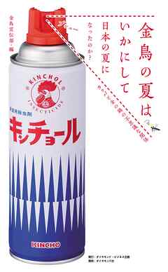 金鳥の夏はいかにして日本の夏になったのか？