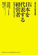 京都大学の経営学講義　いま日本を代表する経営者が考えていること