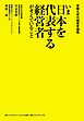 京都大学の経営学講義　いま日本を代表する経営者が考えていること