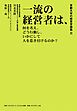京都大学の経営学講義II 一流の経営者は、何を考え、どう行動し、いかにして人を惹き付けるのか？