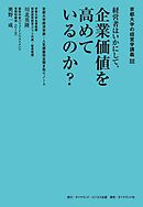 京都大学の経営学講義III 経営者はいかにして、企業価値を高めているのか？