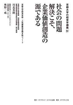 京都大学の経営学講義IV 社会の問題解決こそ、企業価値創造の源である―――京都大学経済学部・人気講義完全聞き取りノート