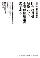京都大学の経営学講義IV 社会の問題解決こそ、企業価値創造の源である―――京都大学経済学部・人気講義完全聞き取りノート