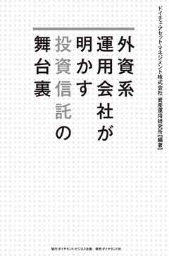 外資系運用会社が明かす投資信託の舞台裏