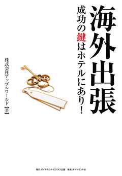 海外出張成功の鍵はホテルにあり！