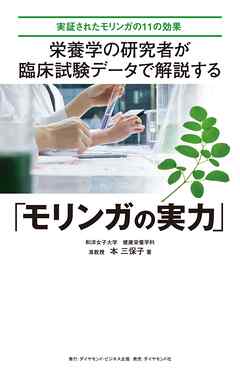 栄養学の研究者が 臨床試験データで解説する「モリンガの実力」―――実証されたモリンガの１１の効果