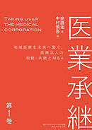 医業承継＜第1巻＞―――地域医療を未来へ繋ぐ、医療法人の相続・承継とM&A（はじめに、 1章 ）