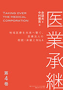 医業承継＜第4巻＞―――地域医療を未来へ繋ぐ、医療法人の相続・承継とM&A  （6章、おわりに ）