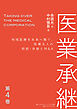 医業承継＜第4巻＞―――地域医療を未来へ繋ぐ、医療法人の相続・承継とM&A  （6章、おわりに ）