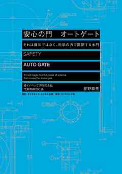 安心の門 オートゲート　それは魔法ではなく、科学の力で開閉する水門