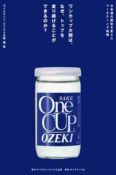 ワンカップ大関は、なぜ、トップを走り続けることができるのか？