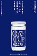 ワンカップ大関は、なぜ、トップを走り続けることができるのか？