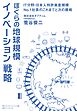ぼくらの地球規模イノベーション戦略
