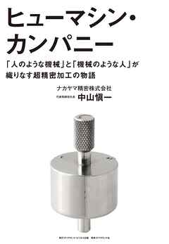 ヒューマシン・カンパニー