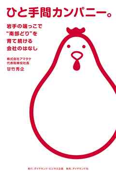 ひと手間カンパニー。　岩手の端っこで“南部どり”を育て続ける会社のはなし