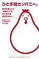 ひと手間カンパニー。　岩手の端っこで“南部どり”を育て続ける会社のはなし