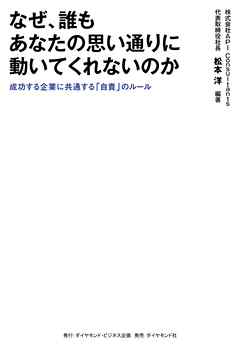 なぜ、誰もあなたの思い通りに動いてくれないのか　成功する企業に共通する「自責」のルール