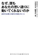 なぜ、誰もあなたの思い通りに動いてくれないのか　成功する企業に共通する「自責」のルール