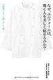なぜ、ユニフォームは、働く人を美しく魅せるのか？　仕事服（ユニフォーム）の「なぜ」と「魅力」をこの一冊に