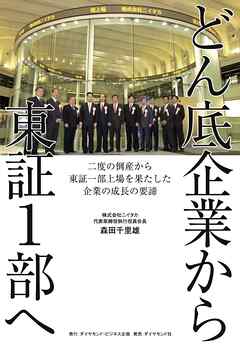 どん底企業から東証1部へ　二度の倒産から東証一部上場を果たした企業の成長の要諦