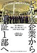 どん底企業から東証1部へ　二度の倒産から東証一部上場を果たした企業の成長の要諦