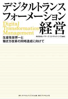 デジタルトランスフォーメーション経営　生産性世界一と働き方改革の同時達成に向けて