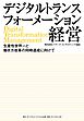 デジタルトランスフォーメーション経営　生産性世界一と働き方改革の同時達成に向けて