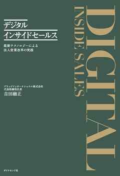 デジタルインサイドセールス　最新テクノロジーによる法人営業改革の実践