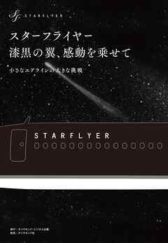 スターフライヤー　漆黒の翼、感動を乗せて　小さなエアラインの大きな挑戦