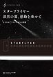スターフライヤー　漆黒の翼、感動を乗せて　小さなエアラインの大きな挑戦