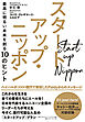スタートアップ・ニッポン―――最高に明るい未来を創る１０のヒント