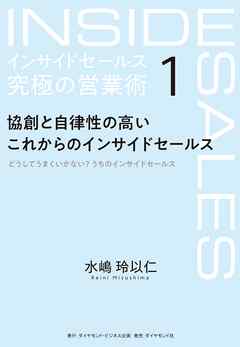 インサイドセールス　究極の営業術＜第1巻＞―――協創と自律性の高いこれからのインサイドセールス