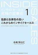 インサイドセールス　究極の営業術＜第1巻＞―――協創と自律性の高いこれからのインサイドセールス