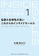 インサイドセールス　究極の営業術＜第1巻＞―――協創と自律性の高いこれからのインサイドセールス