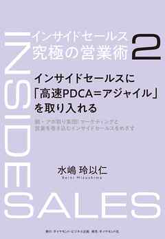 インサイドセールス　究極の営業術＜第2巻＞―――インサイドセールスに「高速PDCA＝アジャイル」を取り入れる