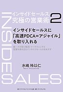 インサイドセールス　究極の営業術＜第2巻＞―――インサイドセールスに「高速PDCA＝アジャイル」を取り入れる