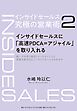 インサイドセールス　究極の営業術＜第2巻＞―――インサイドセールスに「高速PDCA＝アジャイル」を取り入れる